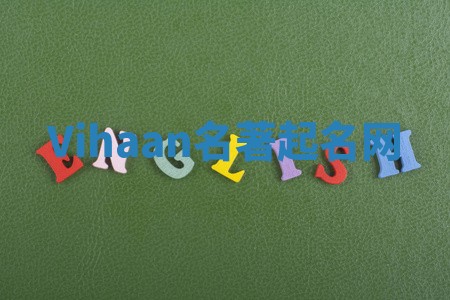 Vihaan名著起名网