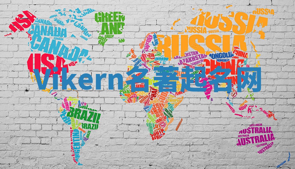 Vikern名著起名网