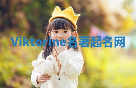 Viktorine名著起名网