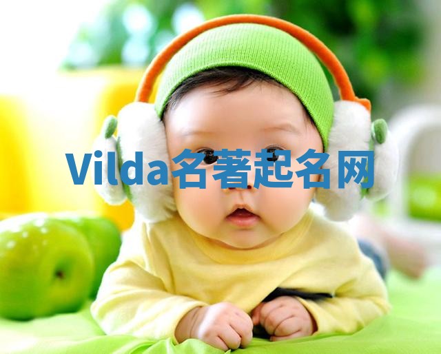 Vilda名著起名网