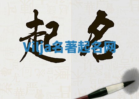 Vilja名著起名网 Vilja名著起名网