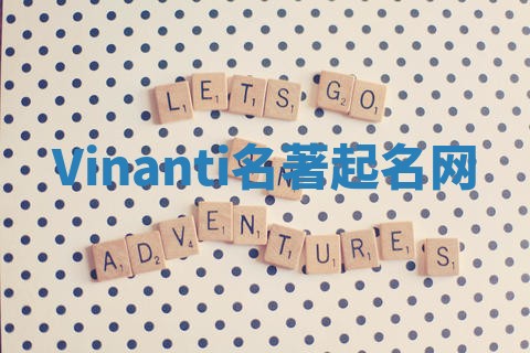 Vinanti名著起名网