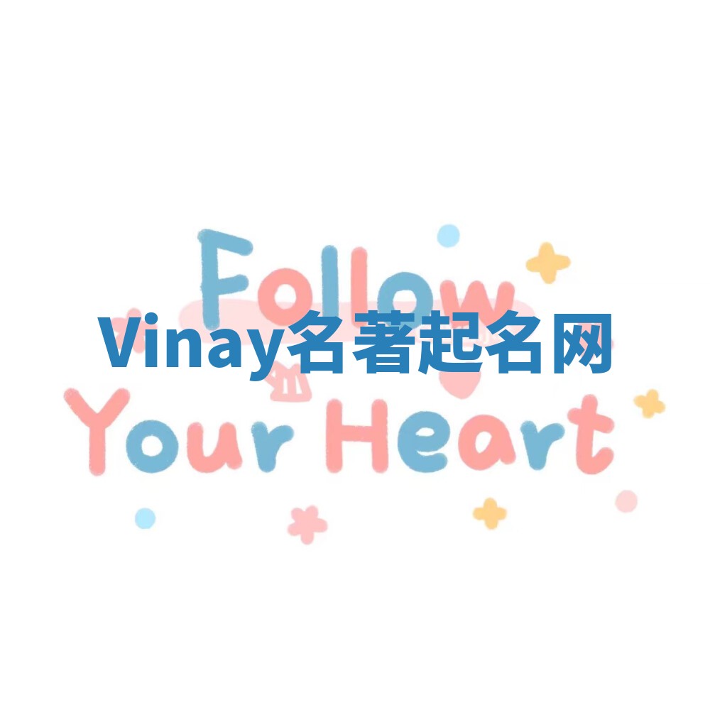 Vinay名著起名网 Vinay名著起名网