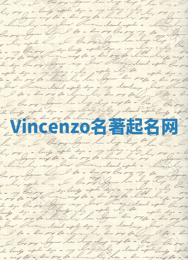 Vincenzo名著起名网