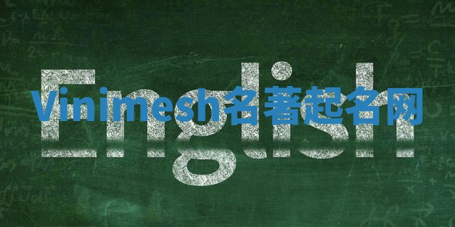 Vinimesh名著起名网