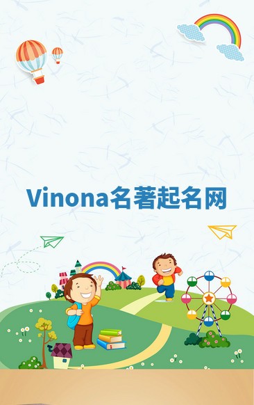 Vinona名著起名网