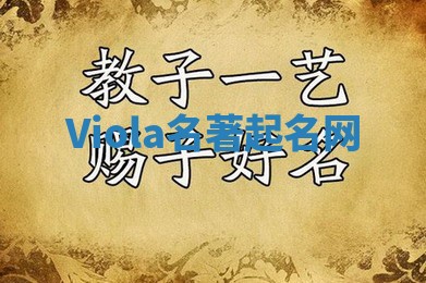 Viola名著起名网