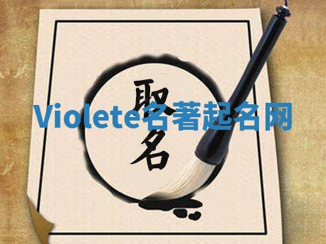 Violete名著起名网