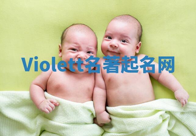 Violett名著起名网