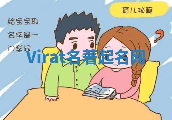 Virat名著起名网