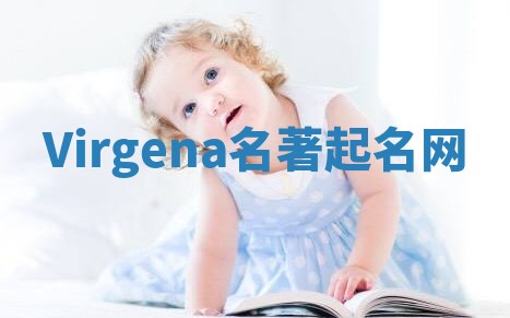 Virgena名著起名网