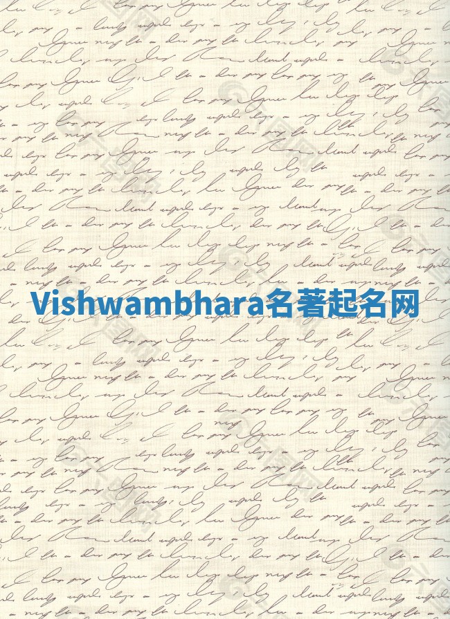 Vishwambhara名著起名网 Vishwambhara名著起名网