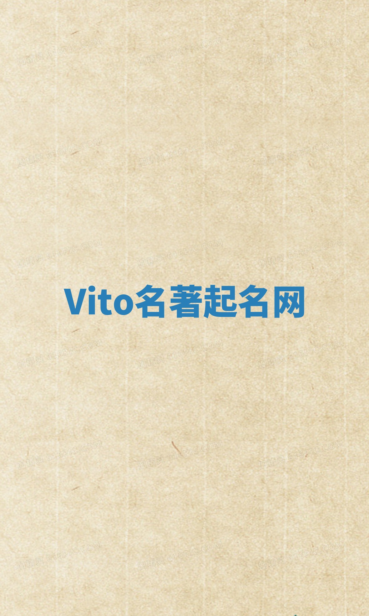 Vito名著起名网 Vito名著起名网