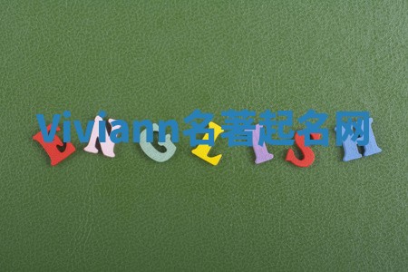 Viviann名著起名网
