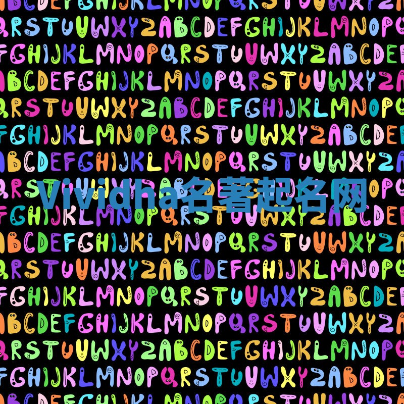 Vividha名著起名网