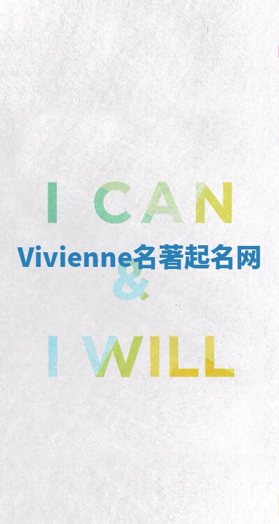 Vivienne名著起名网