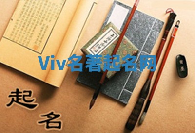 Viv名著起名网