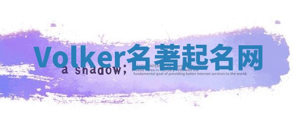 Volker名著起名网
