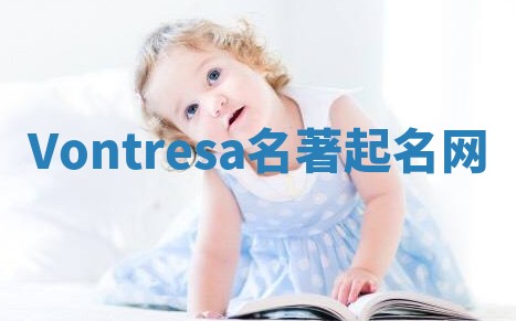 Vontresa名著起名网