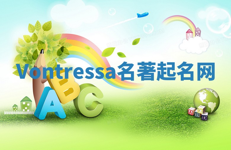 Vontressa名著起名网