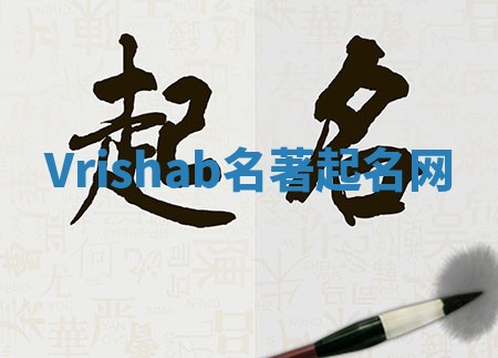 Vrishab名著起名网