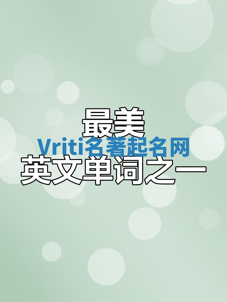 Vriti名著起名网