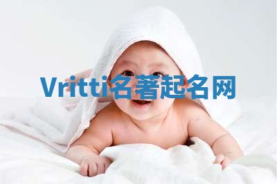 Vritti名著起名网