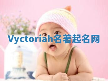 Vyctoriah名著起名网