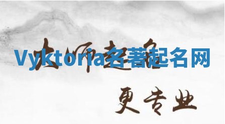 Vyktoria名著起名网 Vyktoria名著起名网