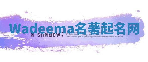 Wadeema名著起名网