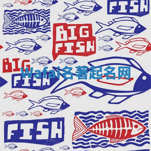 Wafai名著起名网