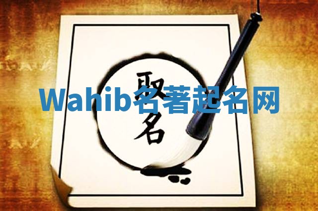 Wahib名著起名网