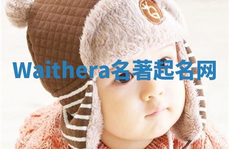 Waithera名著起名网