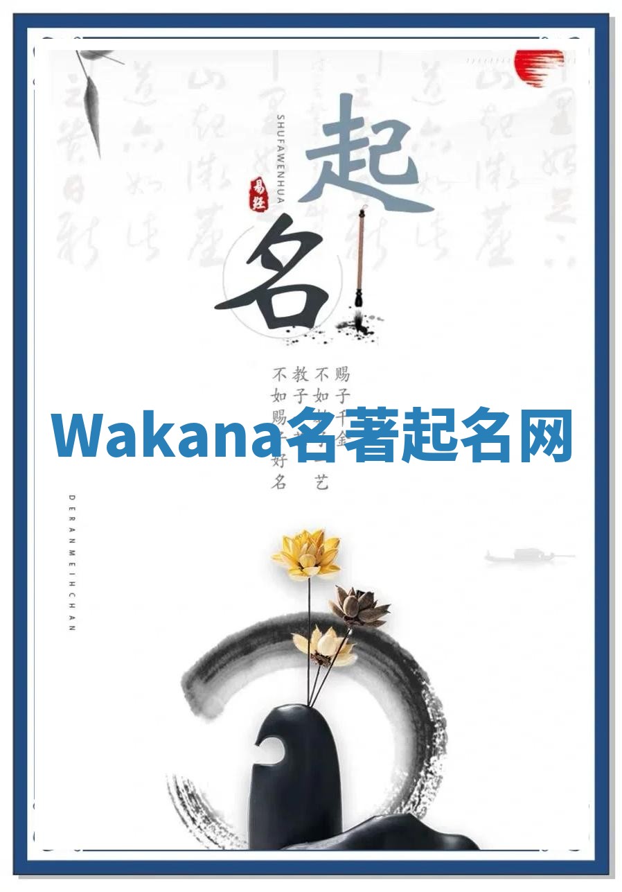 Wakana名著起名网