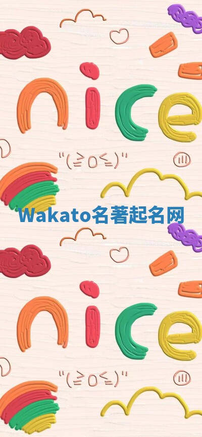 Wakato名著起名网