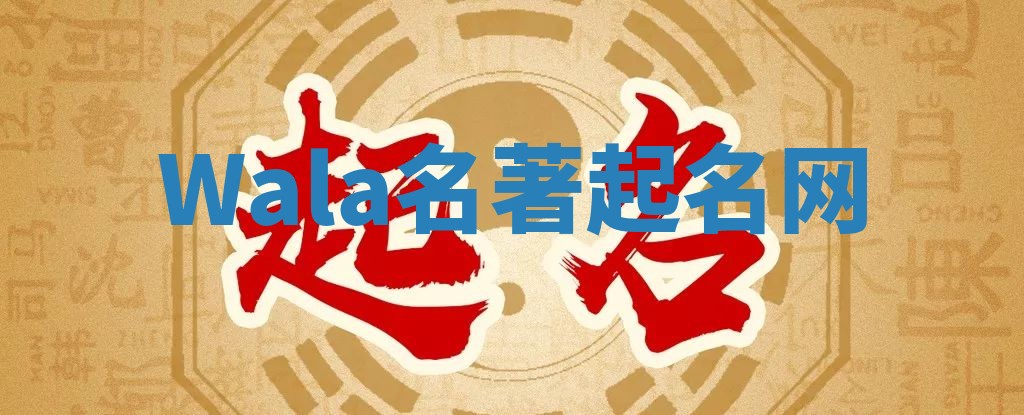 Wala名著起名网