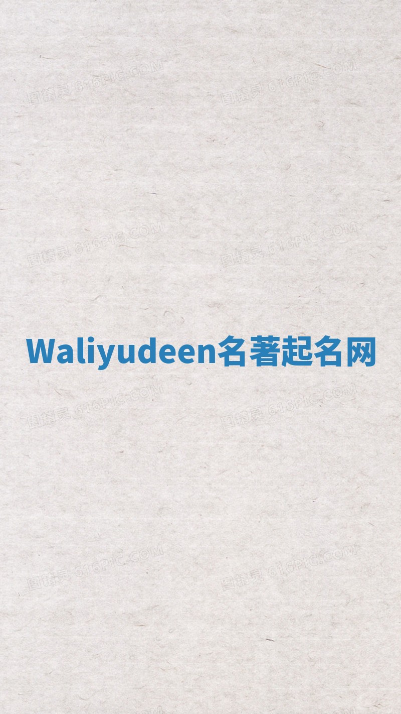 Waliyudeen名著起名网