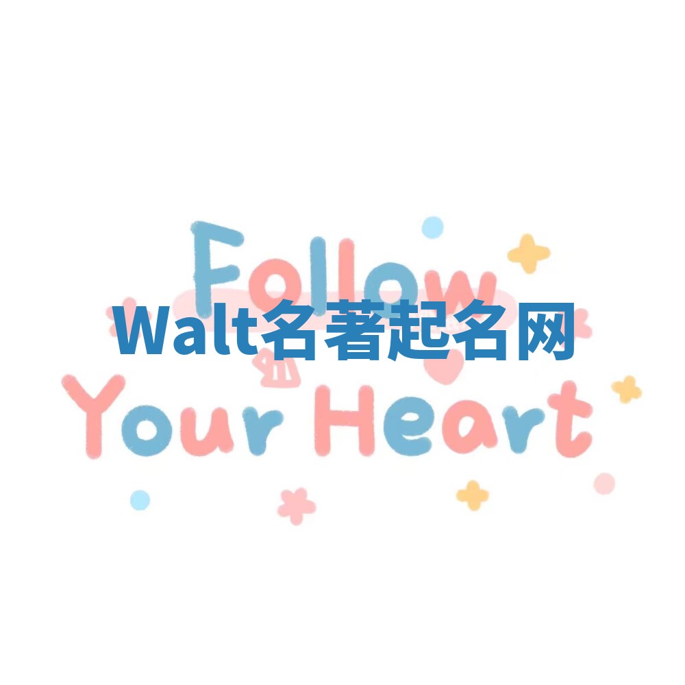 Walt名著起名网 Walt名著起名网