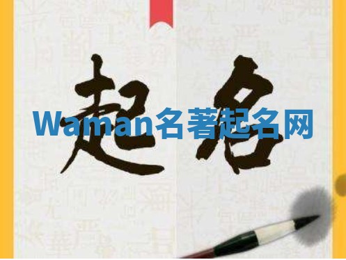 Waman名著起名网