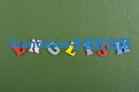 Wandalea名著起名网