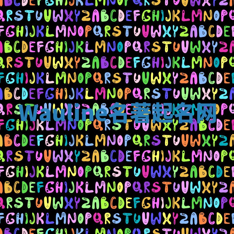 Wauline名著起名网 Wauline名著起名网