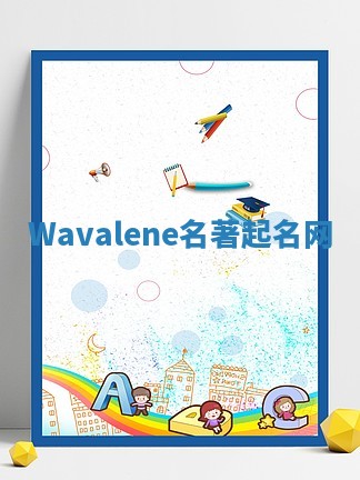 Wavalene名著起名网