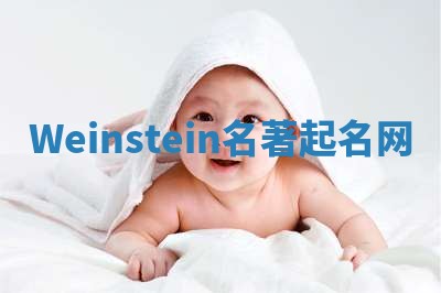 Weinstein名著起名网