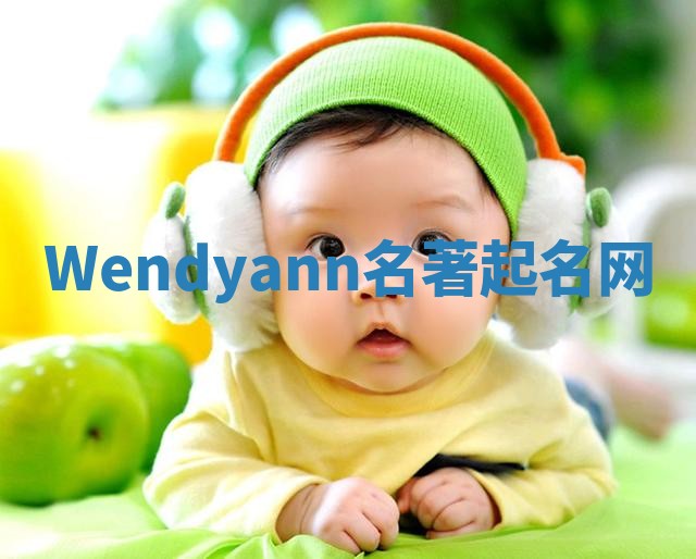 Wendyann名著起名网