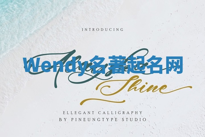 Wendy名著起名网