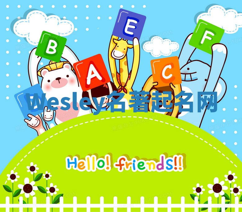 Wesley名著起名网