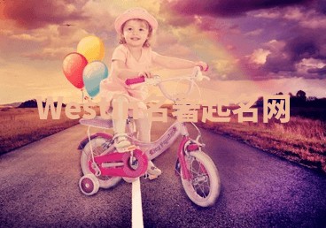 Westin名著起名网 Westin名著起名网