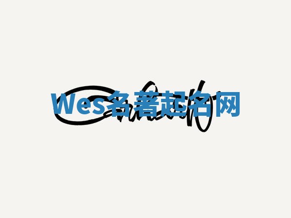 Wes名著起名网