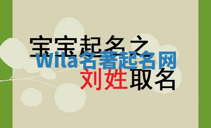 Wila名著起名网