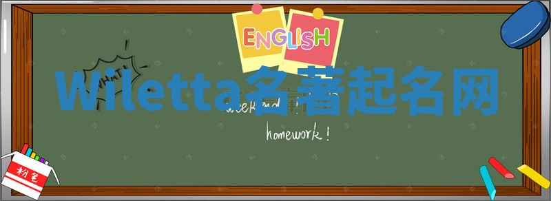 Wiletta名著起名网